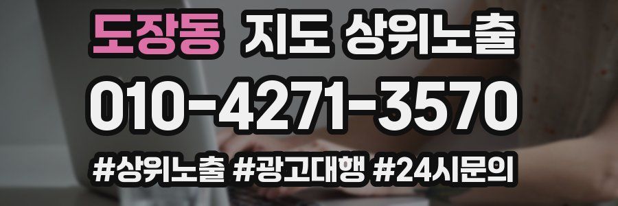 도장동 지도 상위 노출