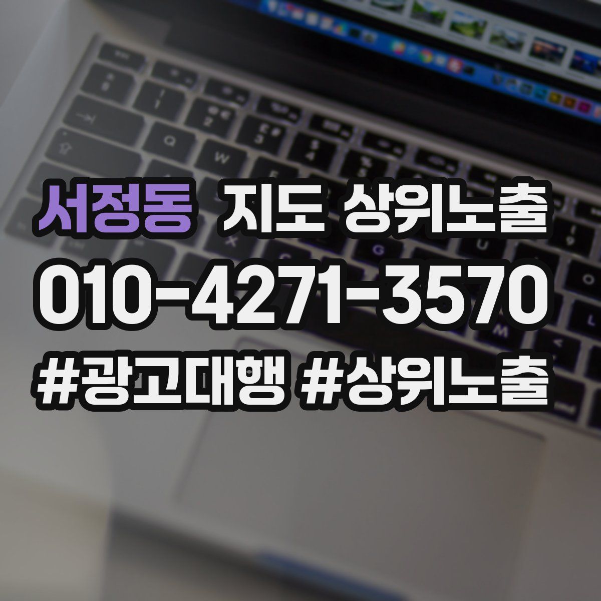 서정동 지도 상위 노출
