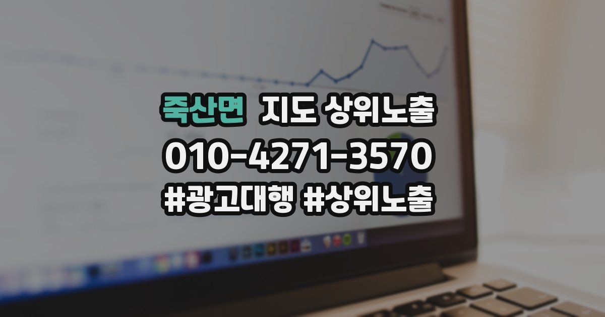 죽산면 지도 상위 노출