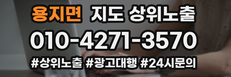 용지면 지도 상위 노출