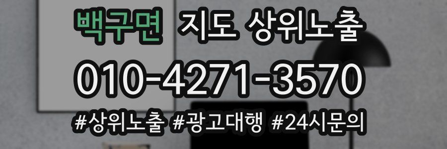 백구면 지도 상위 노출