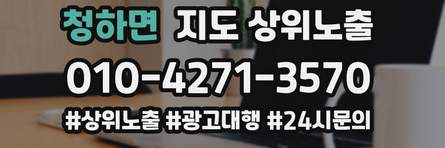 청하면 지도 상위 노출