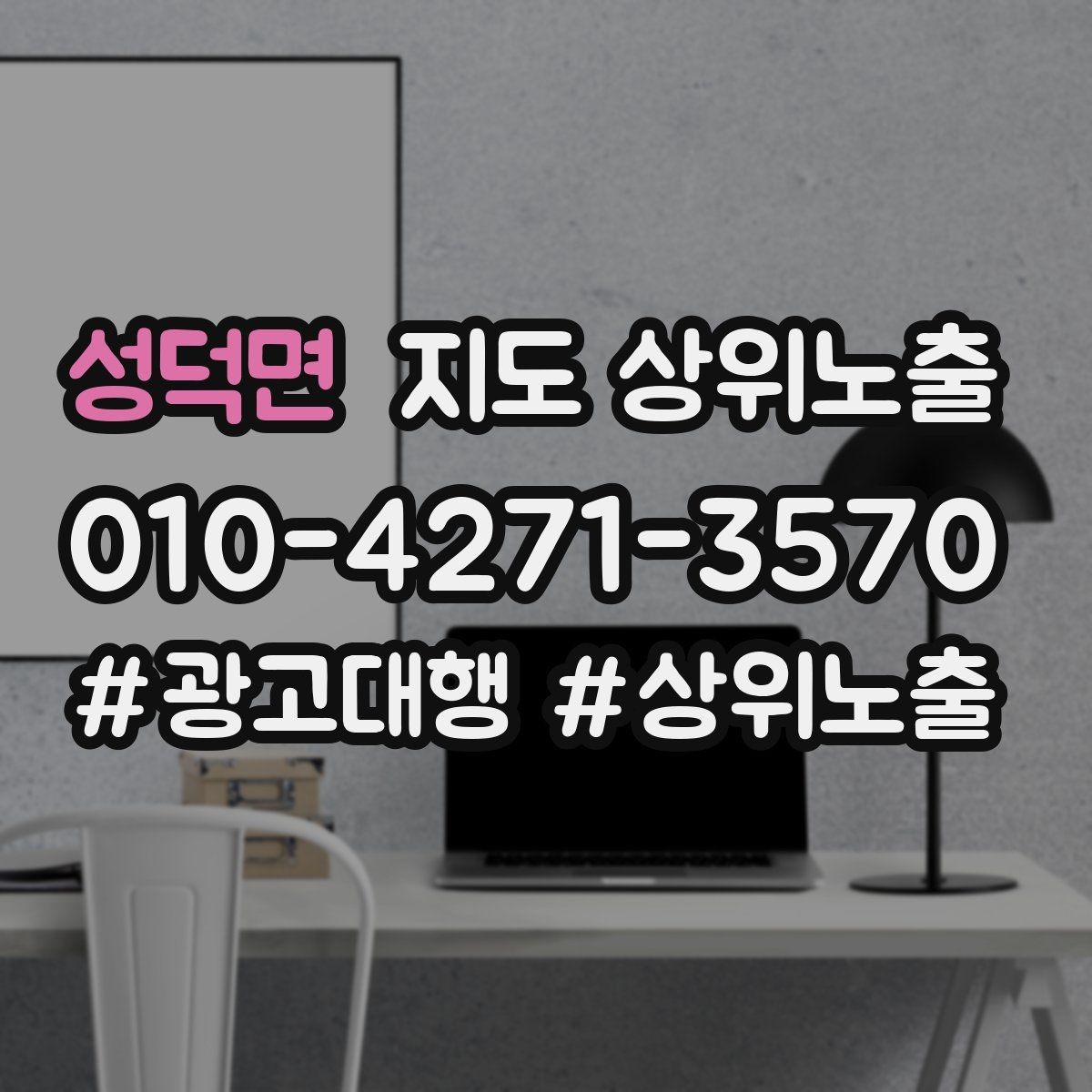 성덕면 지도 상위노출 좋은 유입과 나쁜 유입 구분하기