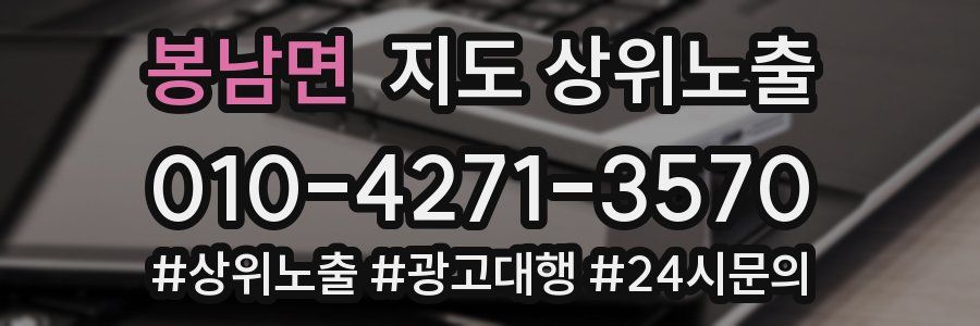 봉남면 지도 상위 노출