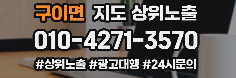 구이면 지도 상위 노출