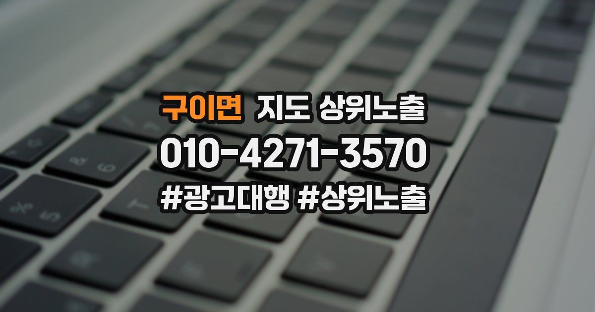 구이면 지도 상위 노출