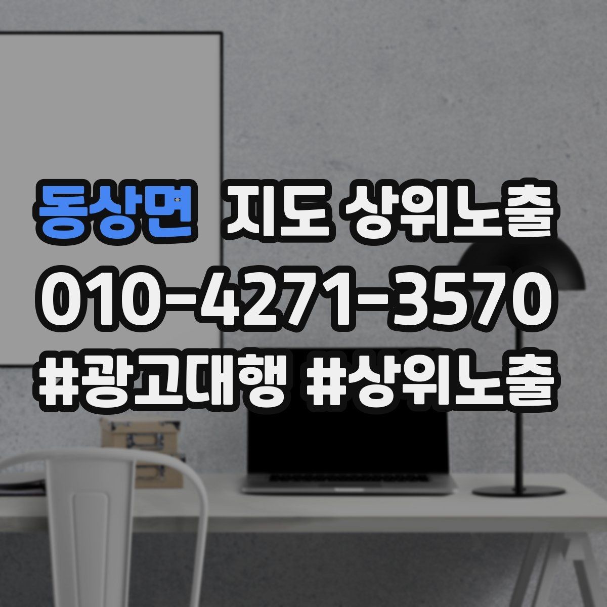 동상면 지도 상위노출 인증 허가 정보가 필요한 업종 정리