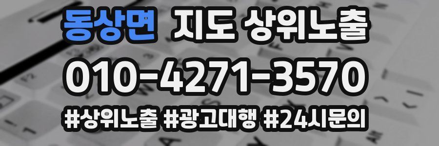 동상면 지도 상위 노출