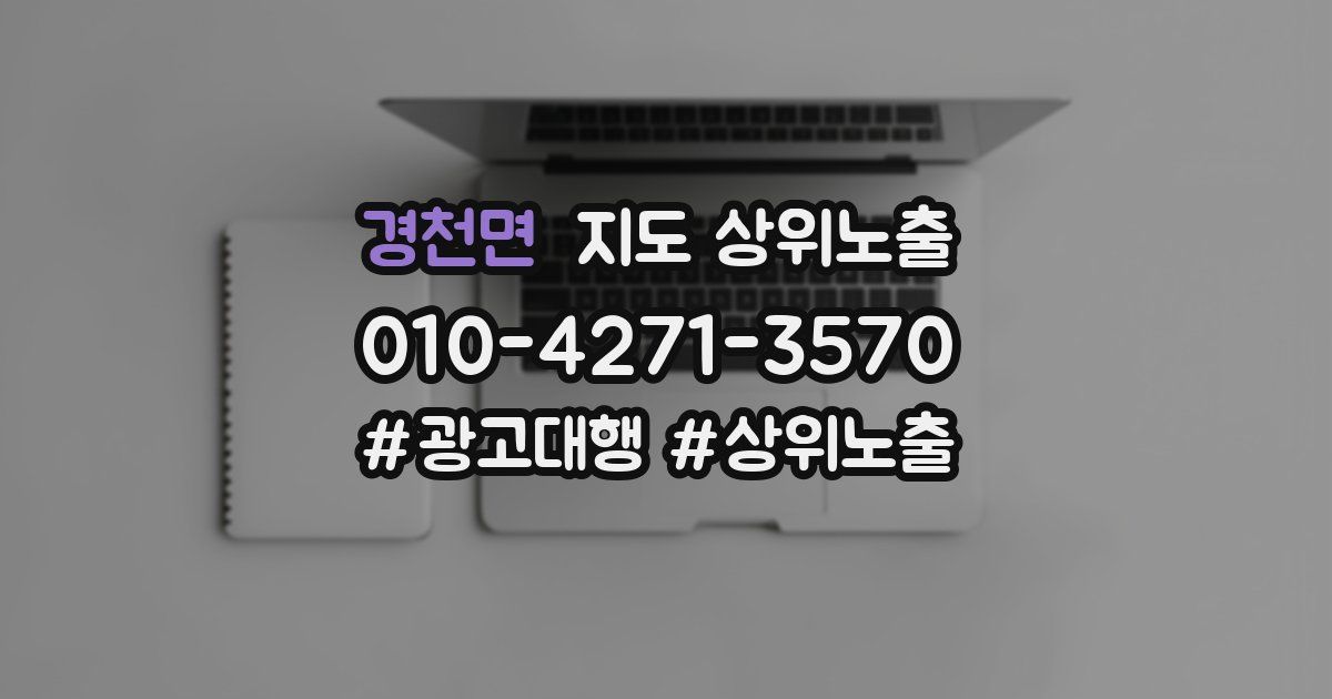 경천면 지도 상위 노출
