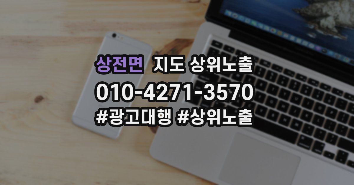 상전면 지도 상위 노출