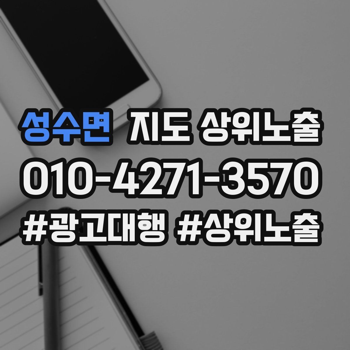 성수면 지도 상위노출 외곽 매장도 선택받게 만드는 방법