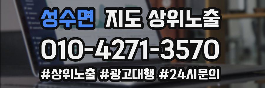 성수면 지도 상위 노출