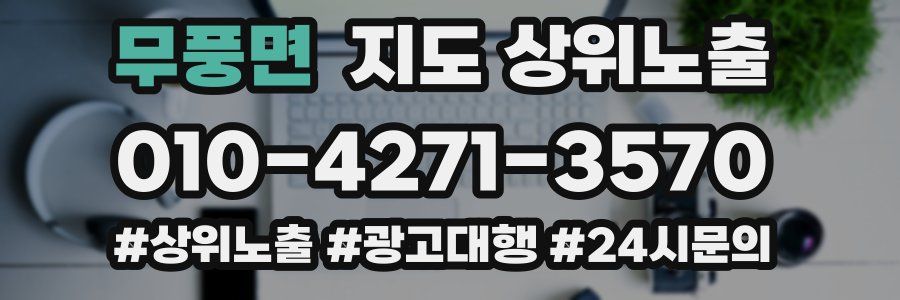 무풍면 지도 상위 노출