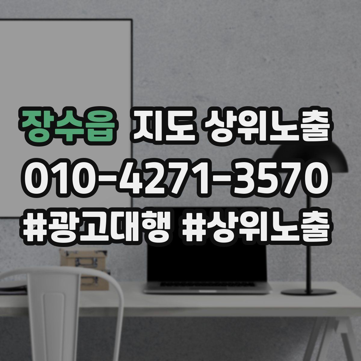 장수읍 지도 상위노출 불만이 커지기 전에 막는 안내문 구성