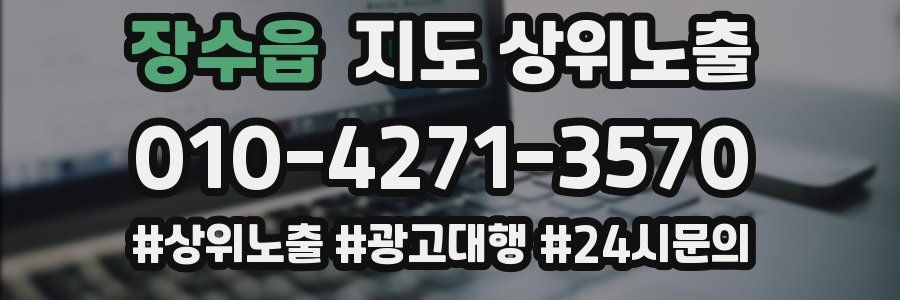 장수읍 지도 상위 노출