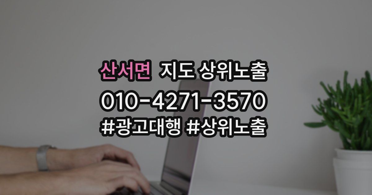 산서면 지도 상위 노출