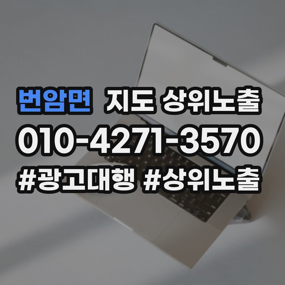 번암면 지도 상위노출 소개글 첫 문장부터 바꾸는 방법