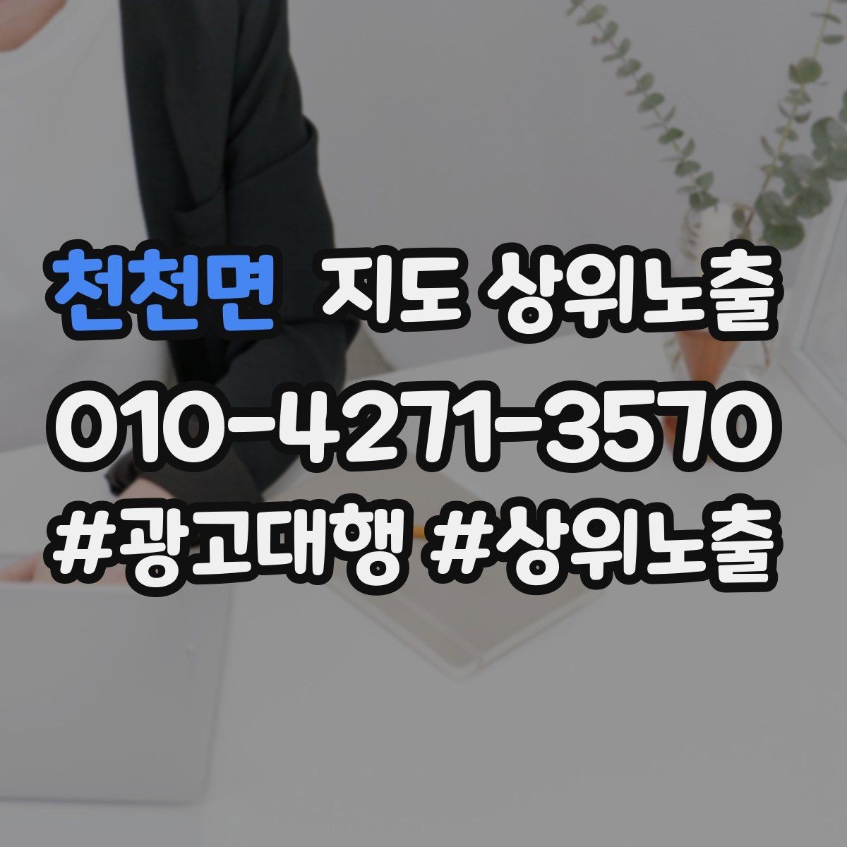 천천면 지도 상위노출 리뷰가 순위에 영향을 주는 이유