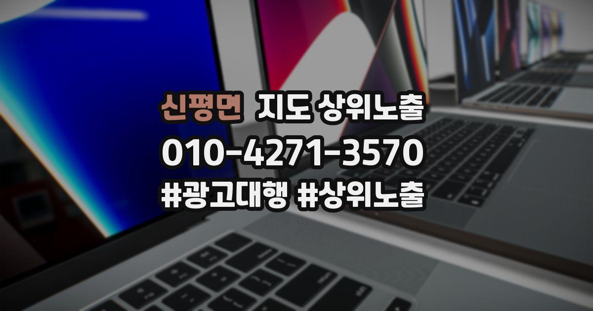 신평면 지도 상위 노출