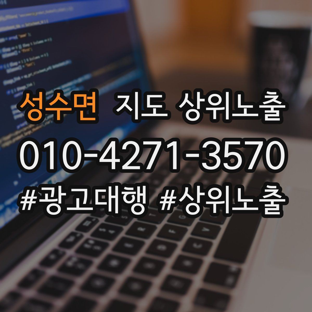 성수면 지도 상위노출 응대 품질을 일정하게 만드는 템플릿 운영