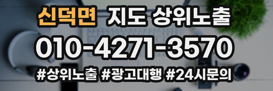 신덕면 지도 상위 노출