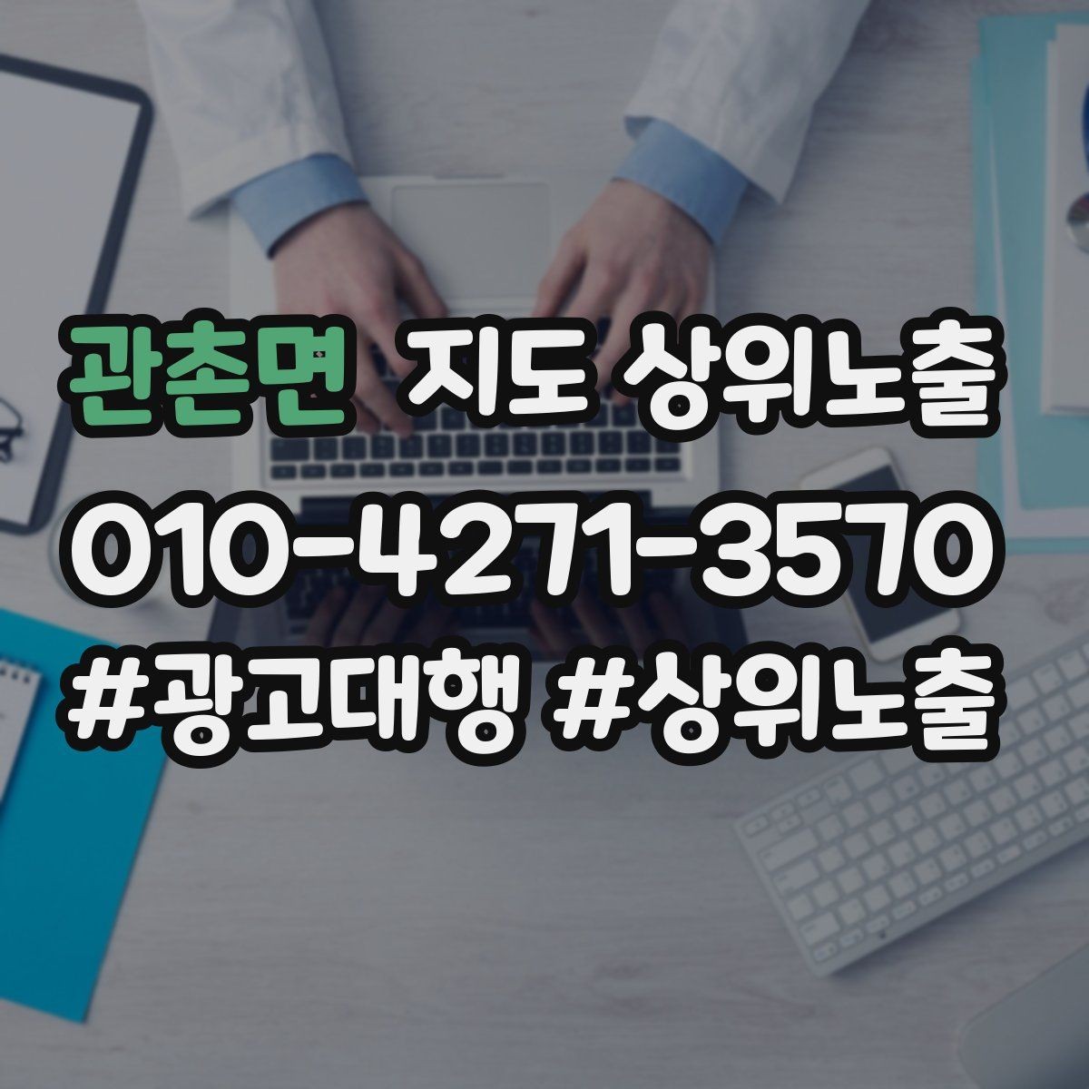 관촌면 지도 상위노출 영업시간 휴무 안내로 손해 보는 사례