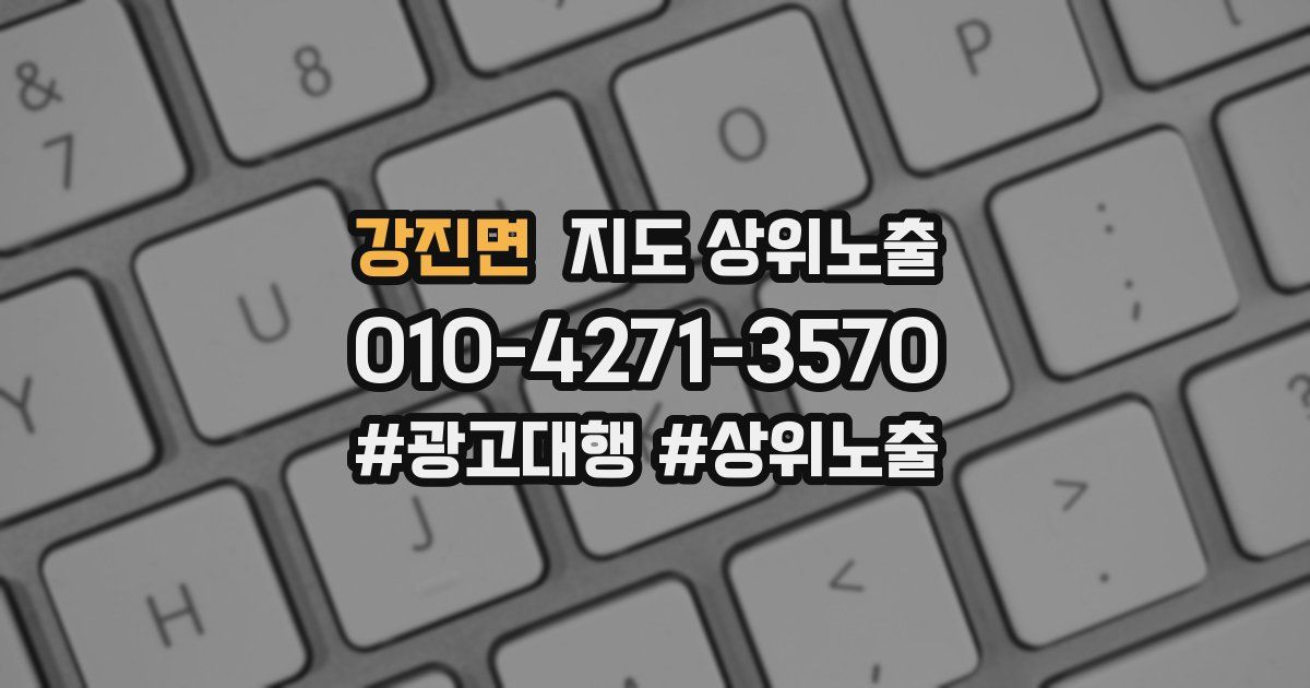강진면 지도 상위 노출