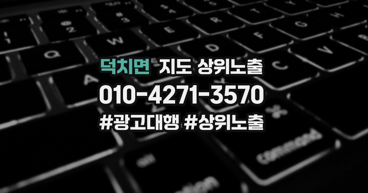 덕치면 지도 상위 노출
