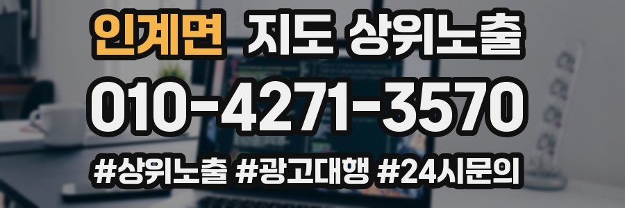 인계면 지도 상위 노출