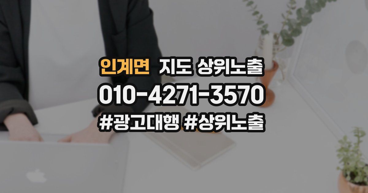 인계면 지도 상위 노출