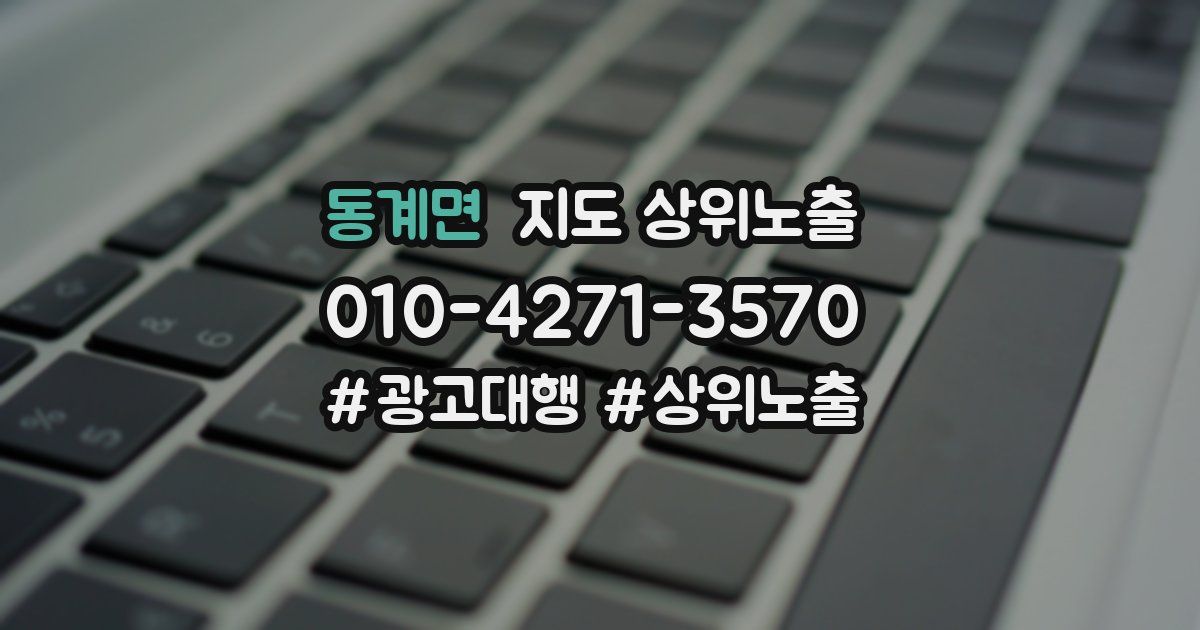 동계면 지도 상위 노출