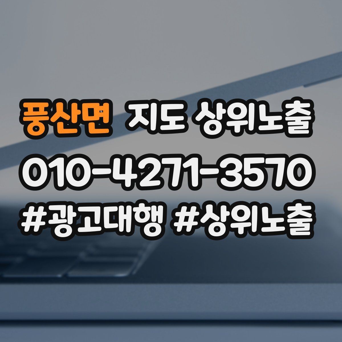 풍산면 지도 상위노출 위치가 애매한 매장의 안내 전략