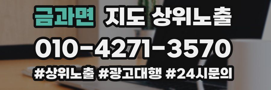 금과면 지도 상위 노출
