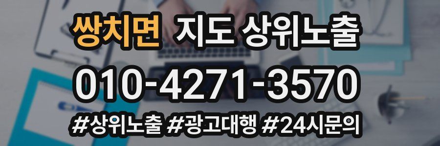 쌍치면 지도 상위 노출