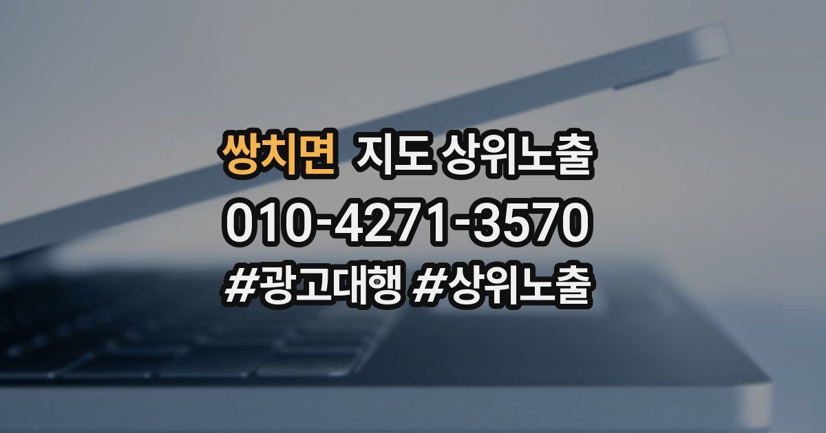쌍치면 지도 상위 노출