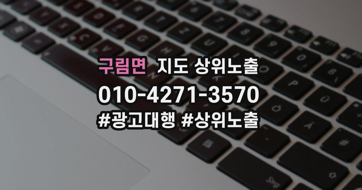 구림면 지도 상위 노출