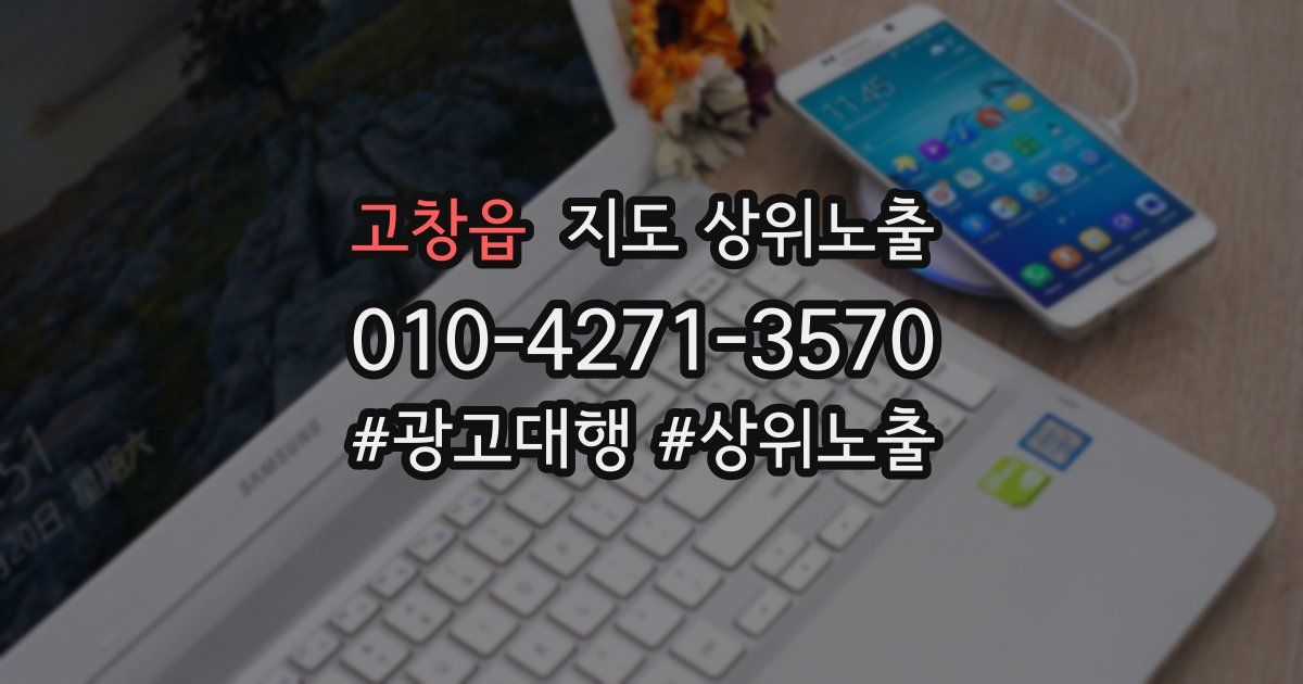 고창읍 지도 상위 노출