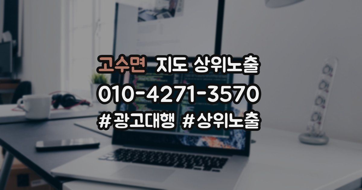 고수면 지도 상위 노출