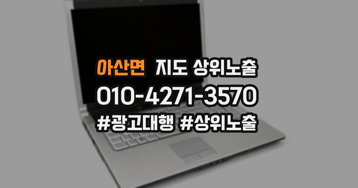 아산면 지도 상위 노출
