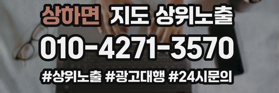 상하면 지도 상위 노출