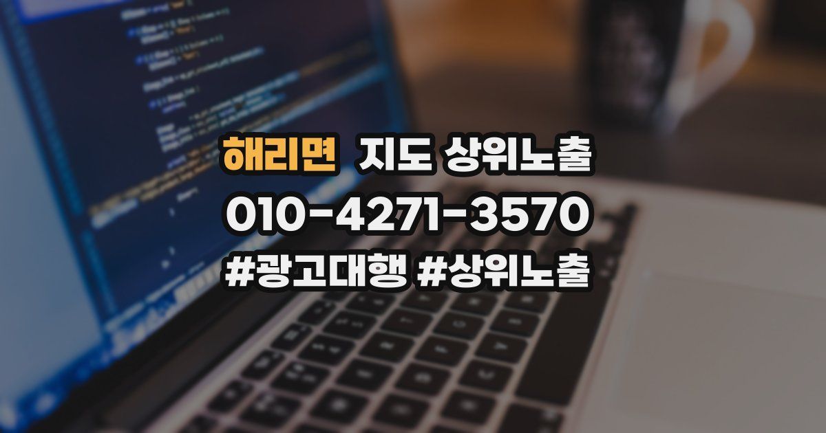 해리면 지도 상위 노출
