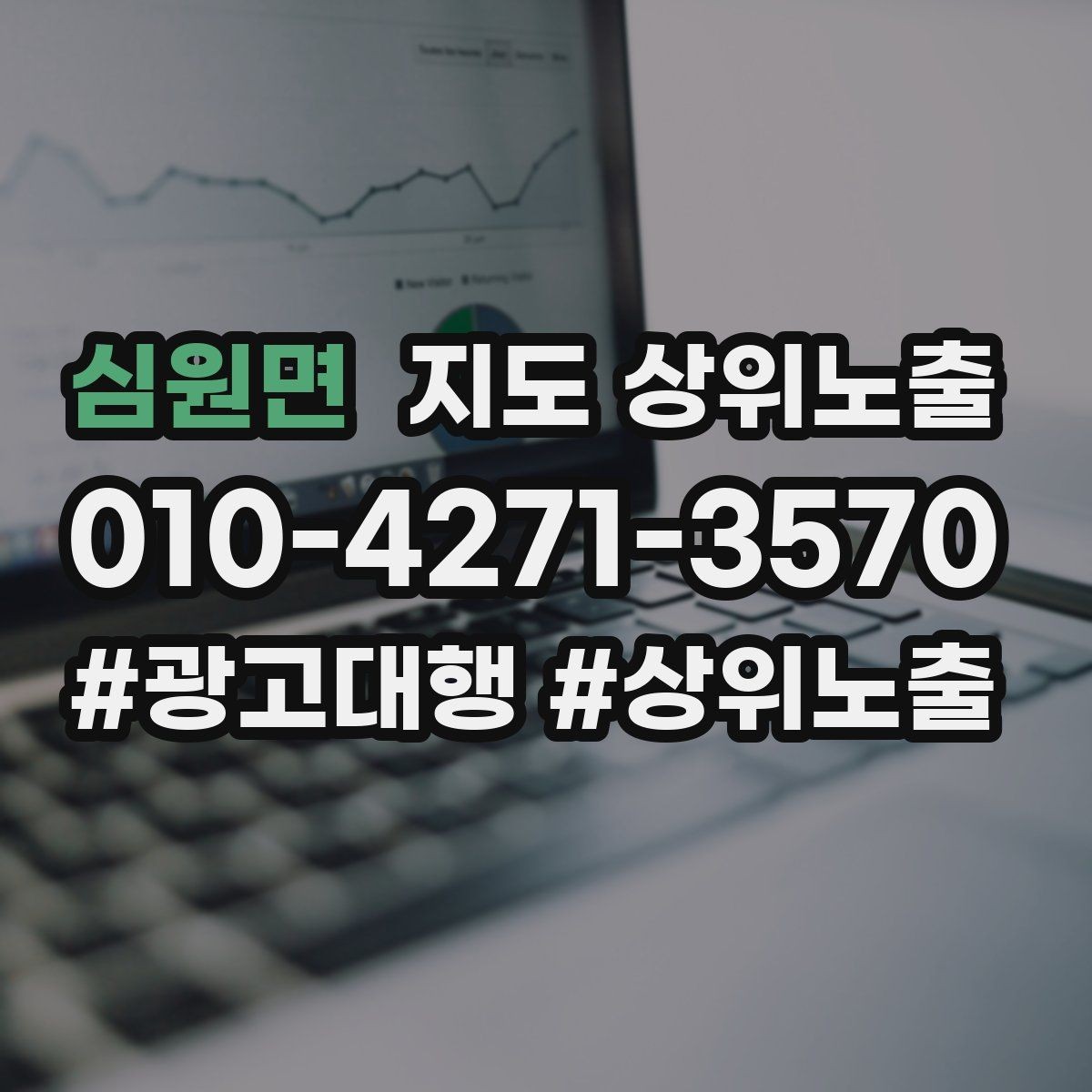 심원면 지도 상위노출 키워드를 줄이면 좋아지는 지표