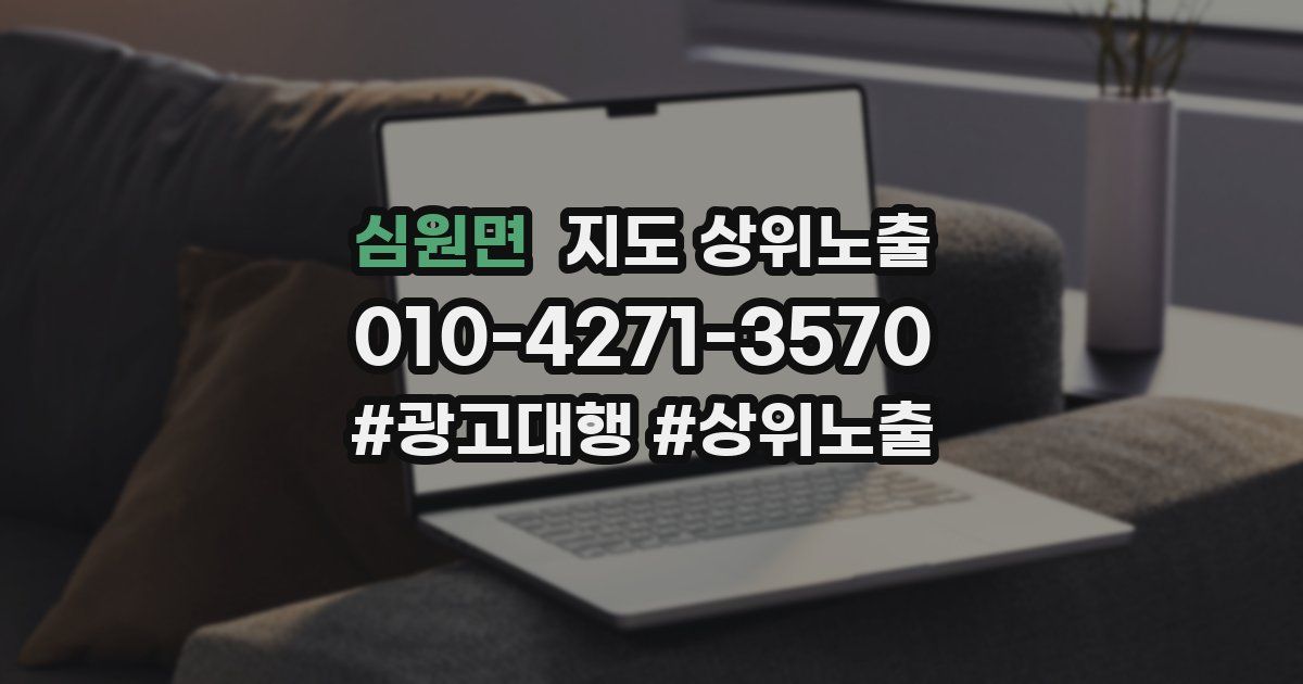 심원면 지도 상위 노출