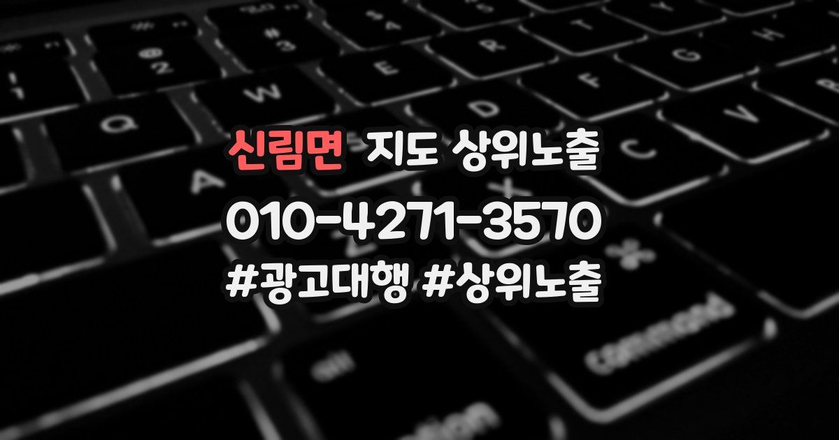 신림면 지도 상위 노출