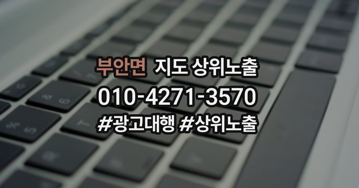 부안면 지도 상위 노출