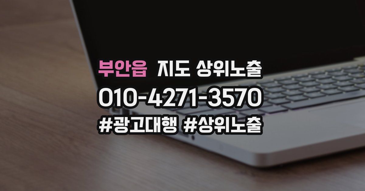 부안읍 지도 상위 노출