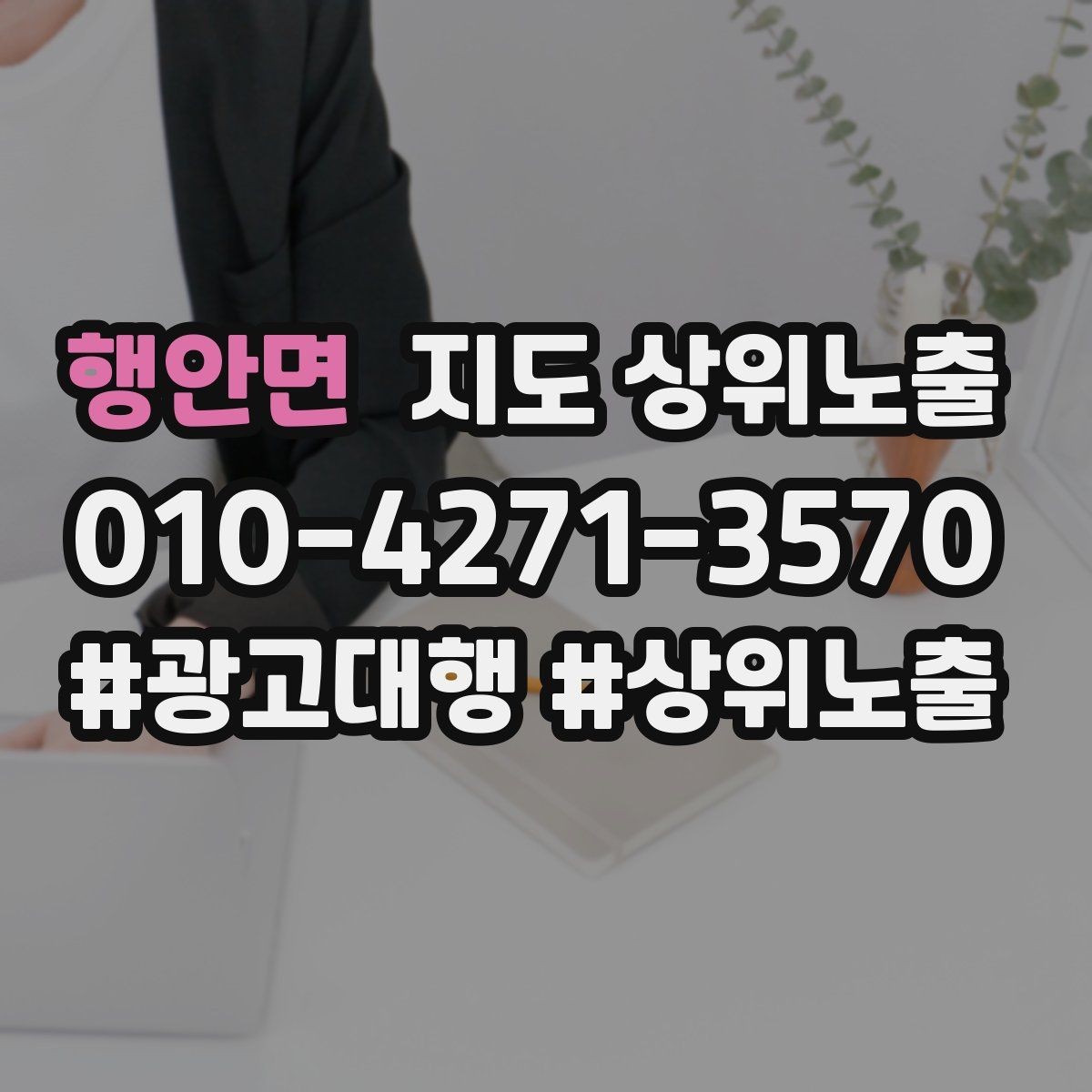 행안면 지도 상위노출 톡톡 응대 담당자를 정해야 하는 이유