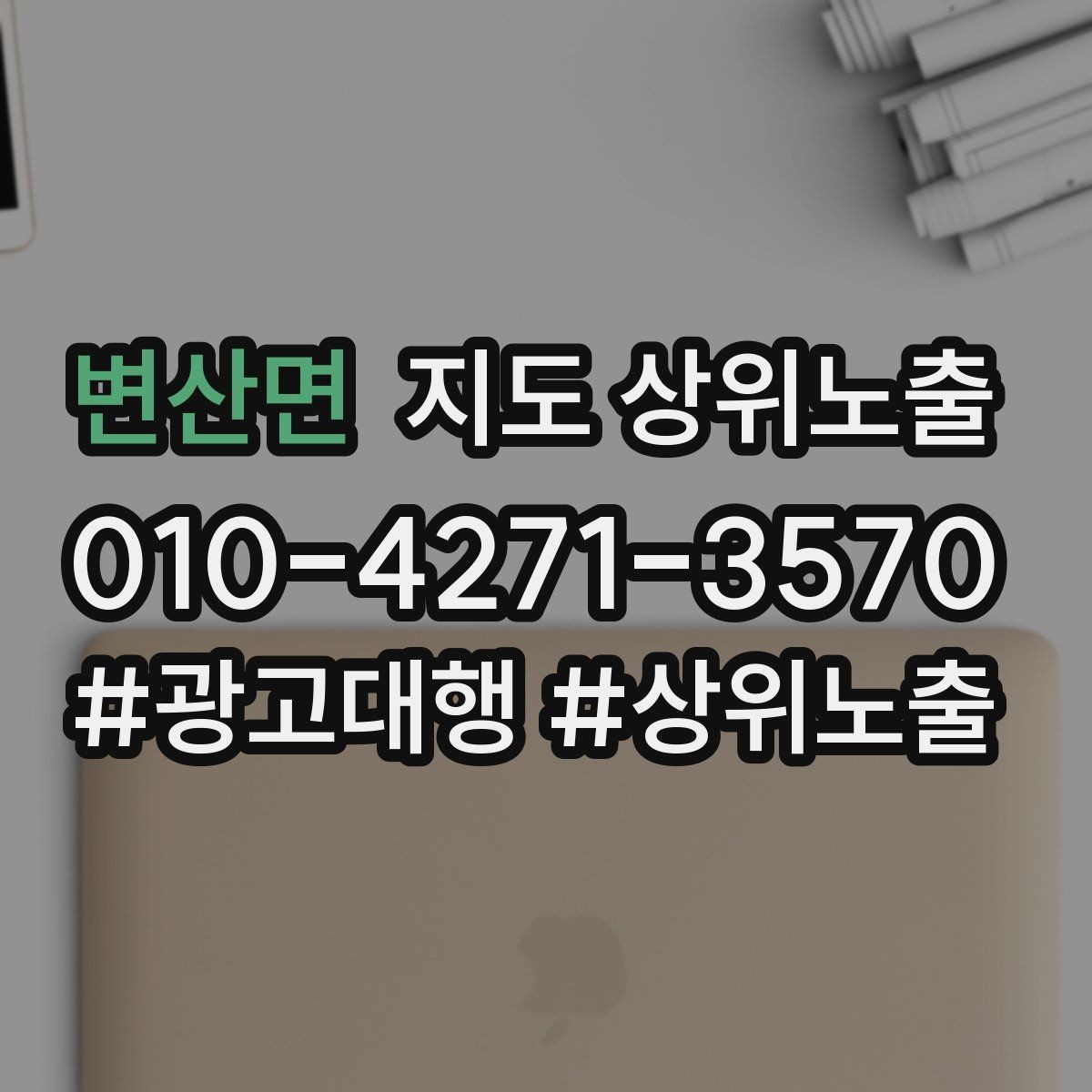 변산면 지도 상위노출 확인해야 할 핵심 기준