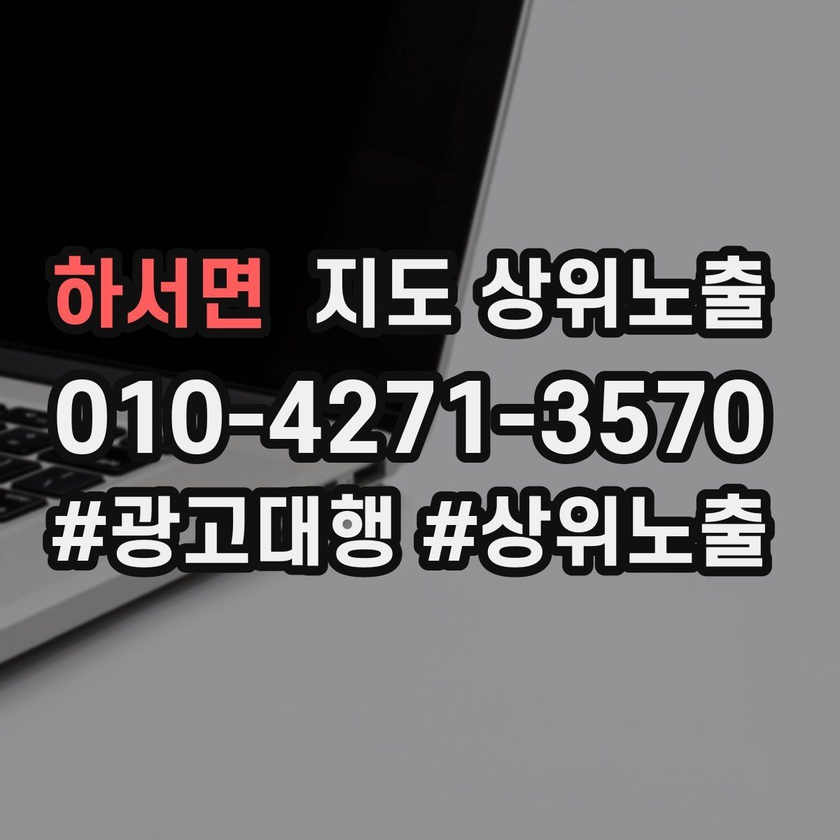 하서면 지도 상위노출 시즌별 키워드로 반응을 올리는 방법