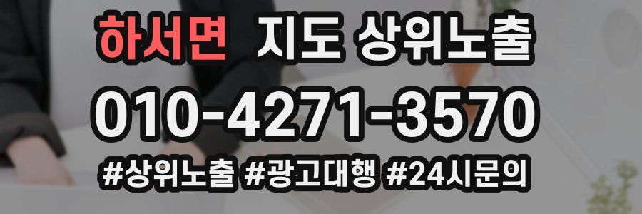 하서면 지도 상위 노출